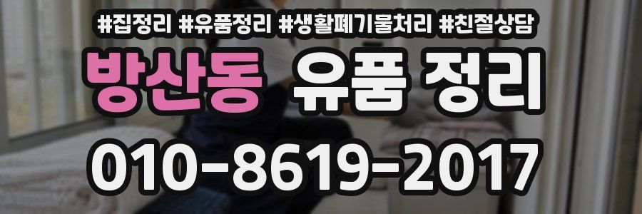 방산동 유품 정리