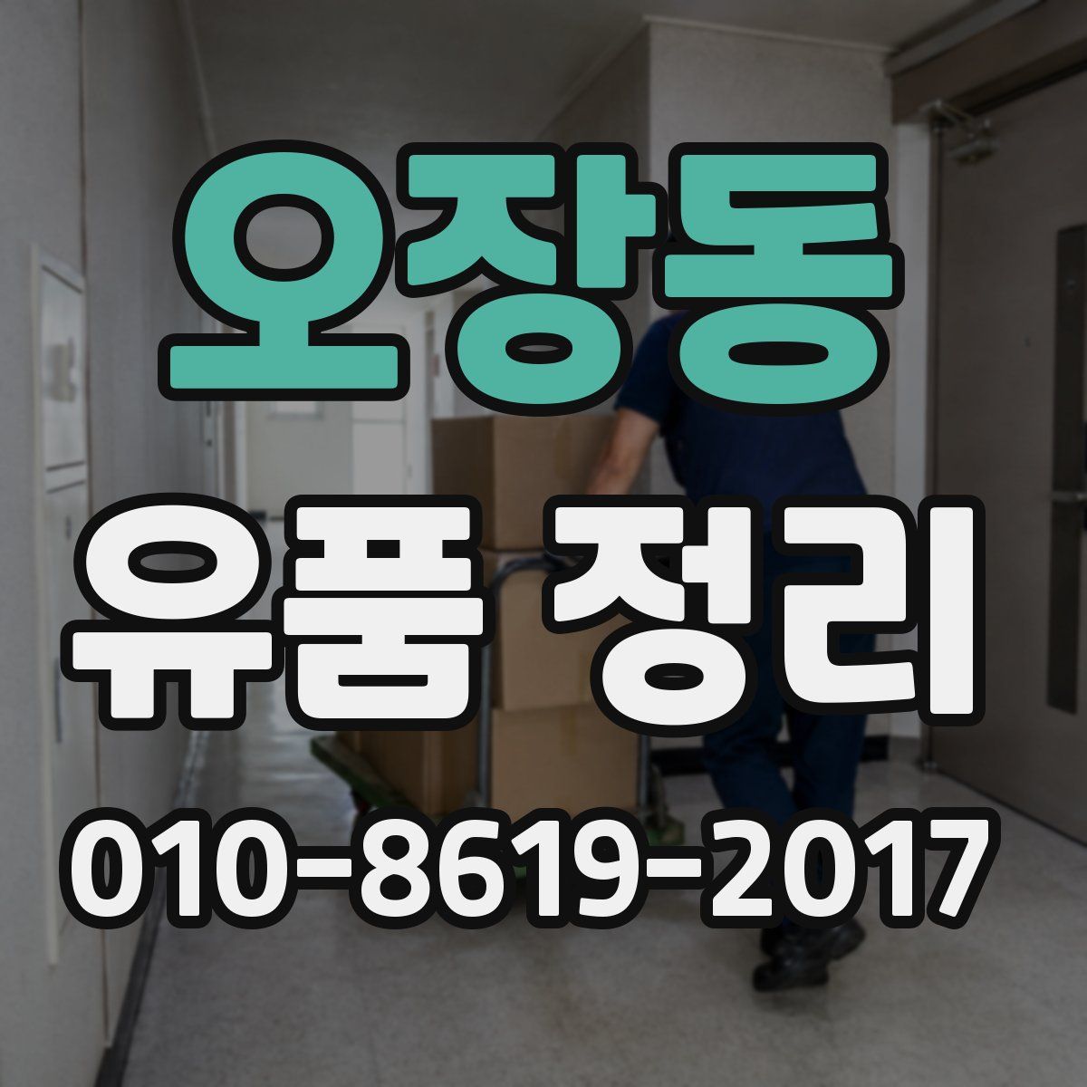 오장동 유품 정리