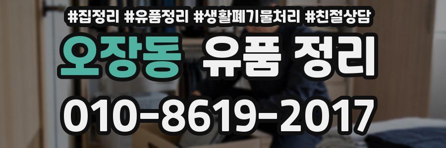 오장동 유품 정리
