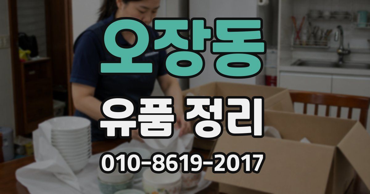 오장동 유품 정리