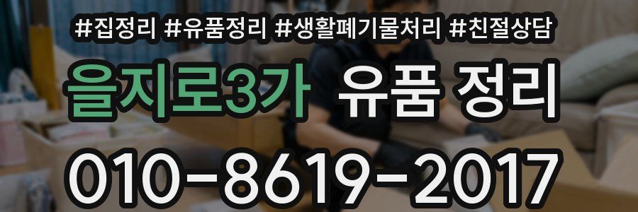을지로3가 유품 정리