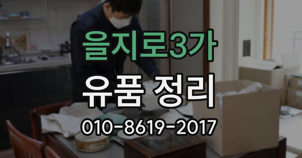 을지로3가 유품 정리