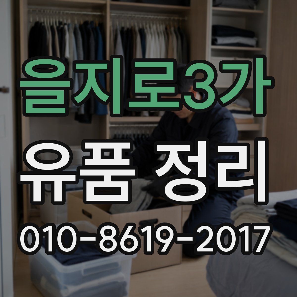 을지로3가 유품 정리