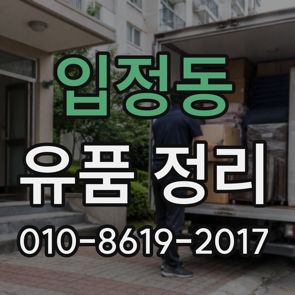 입정동 유품 정리