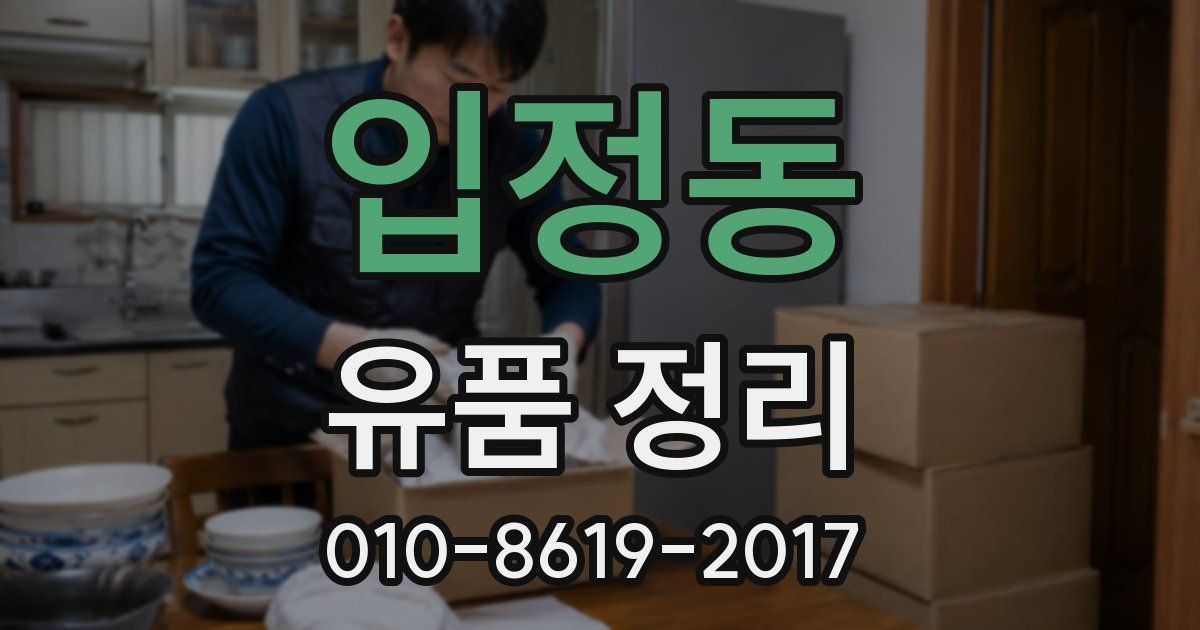 입정동 유품 정리