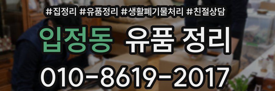 입정동 유품 정리