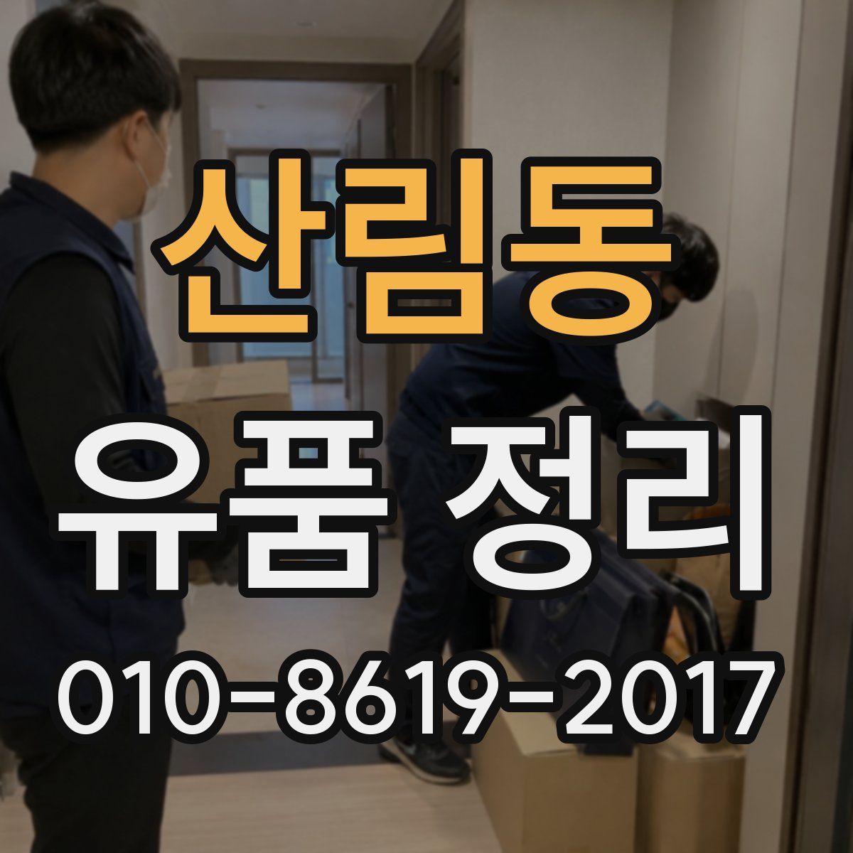 산림동 유품 정리