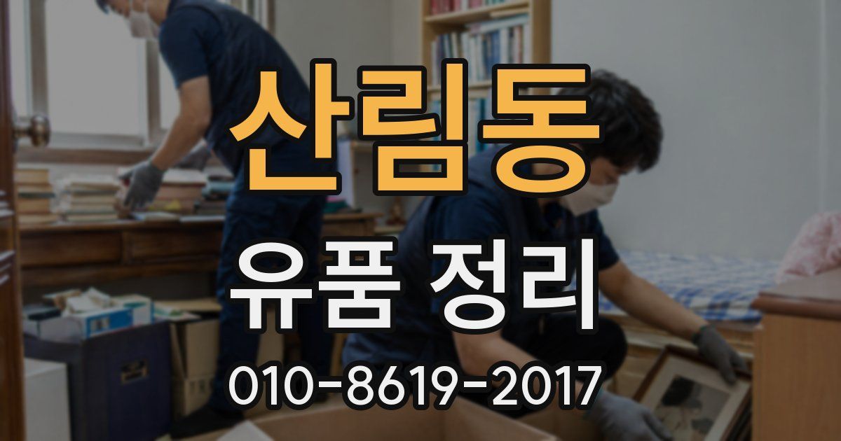 산림동 유품 정리