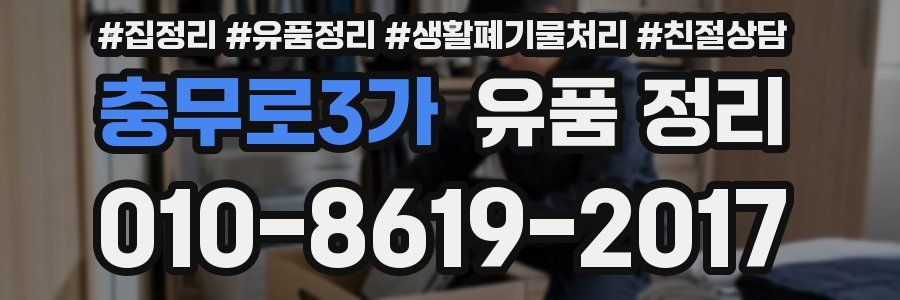 충무로3가 유품 정리