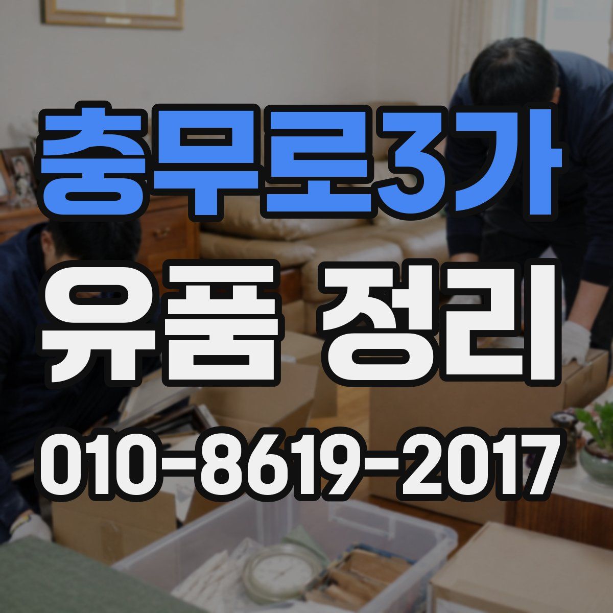 충무로3가 유품 정리