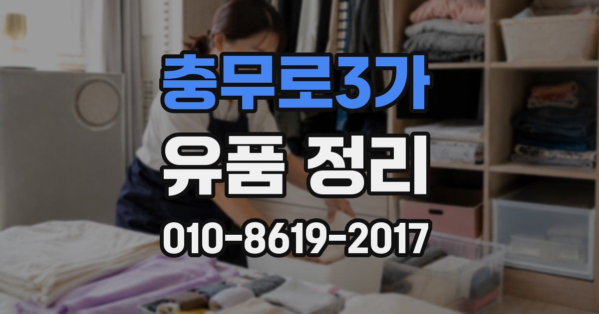 충무로3가 유품 정리