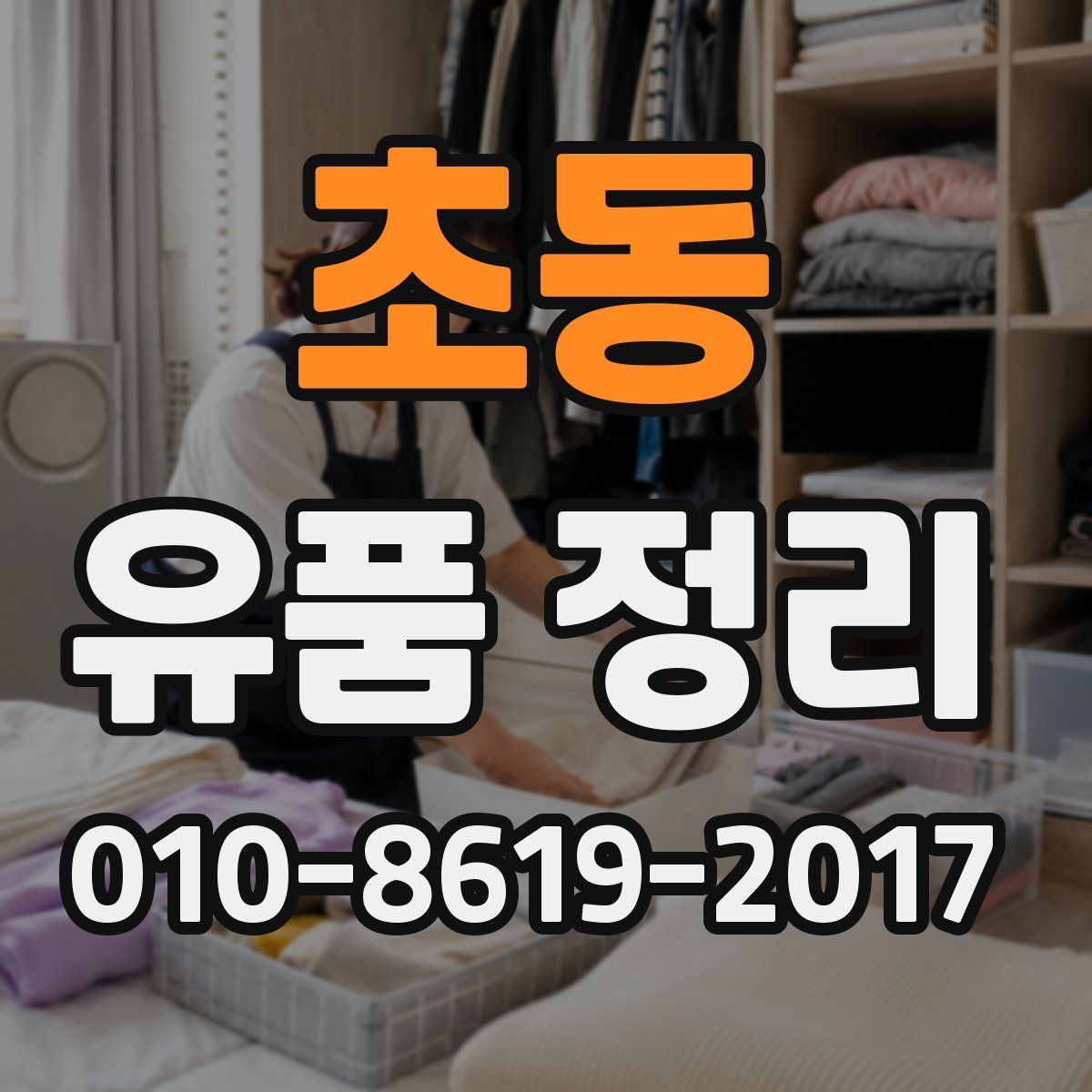 초동 유품 정리