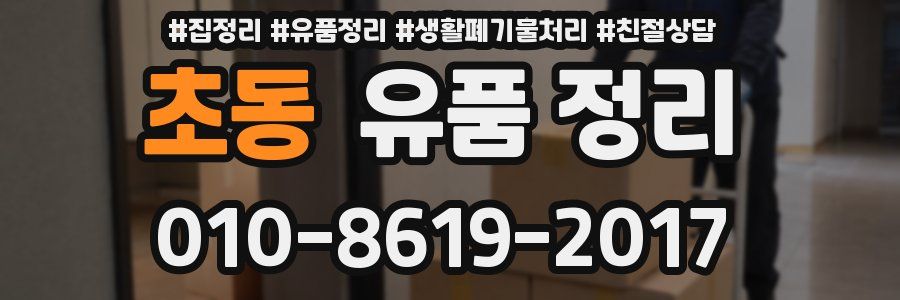 초동 유품 정리