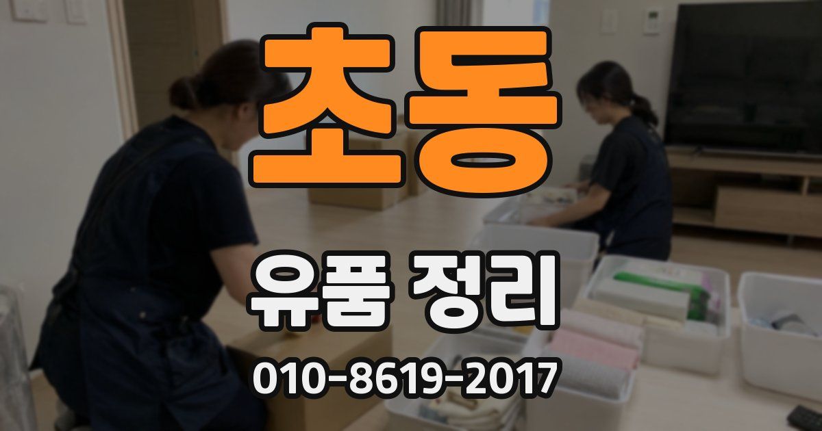 초동 유품 정리