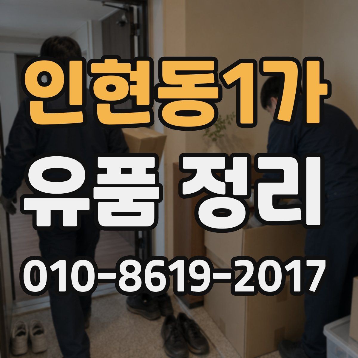 인현동1가 유품 정리 시 안전사고를 줄이는 기본 수칙