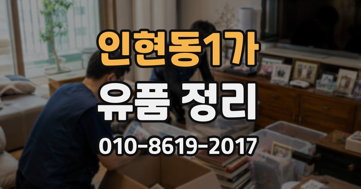 인현동1가 유품 정리
