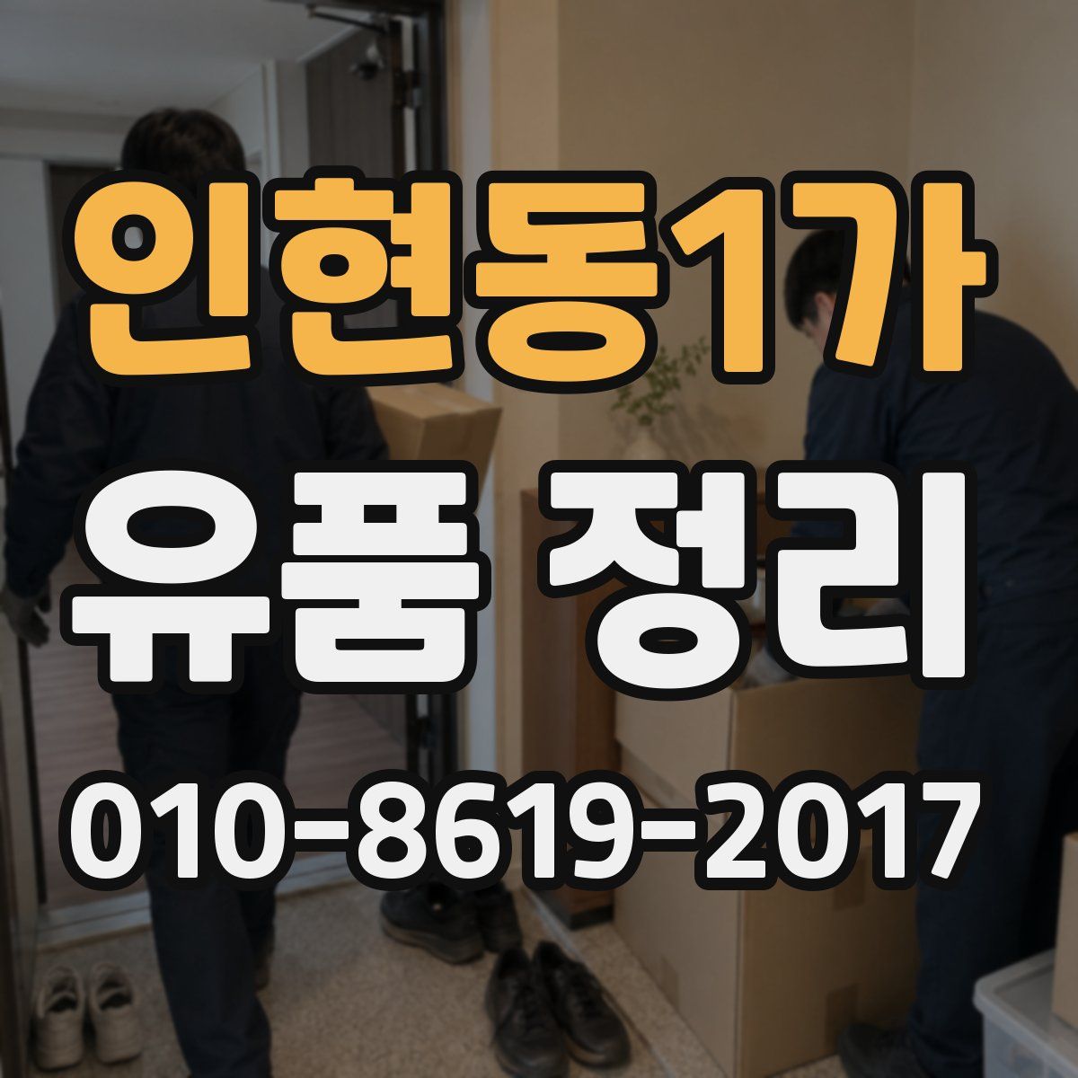 인현동1가 유품 정리