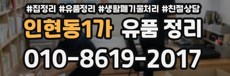 인현동1가 유품 정리