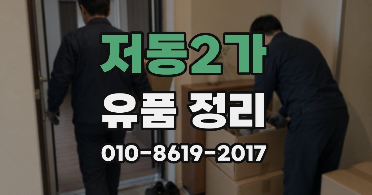 저동2가 유품 정리