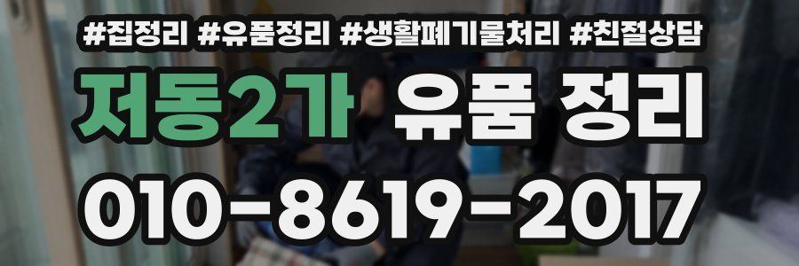 저동2가 유품 정리