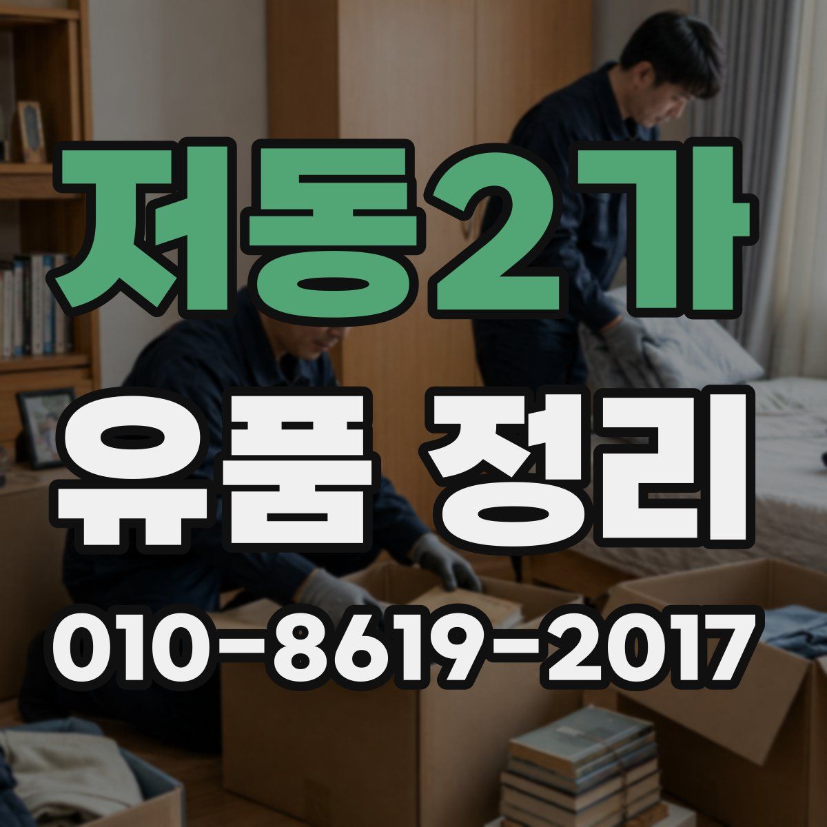 저동2가 유품 정리