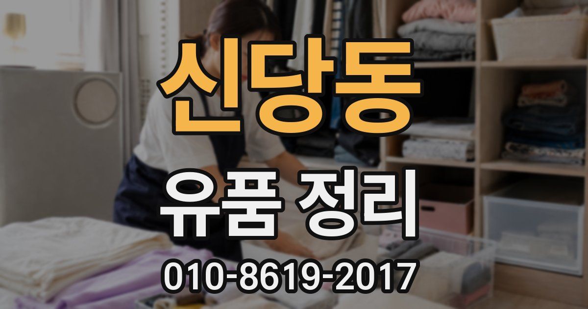 신당동 유품 정리