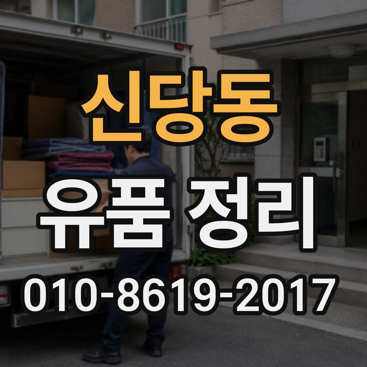 신당동 유품 정리