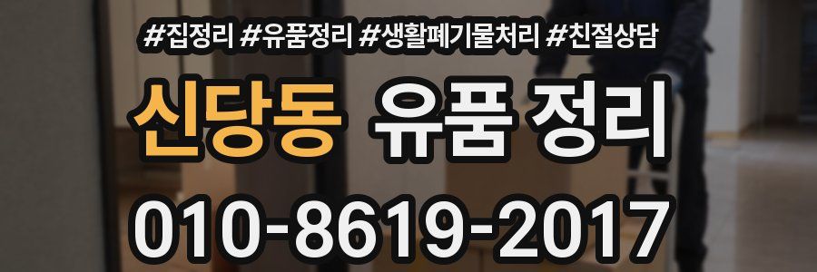 신당동 유품 정리