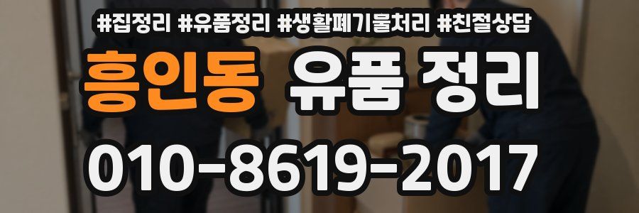 흥인동 유품 정리