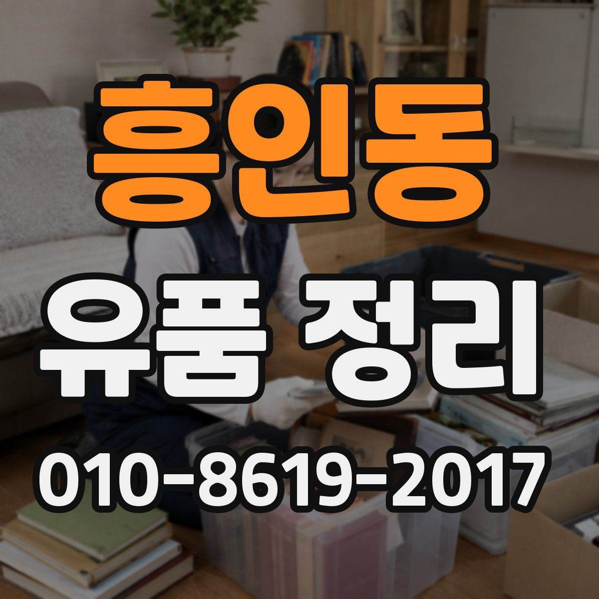 흥인동 유품 정리