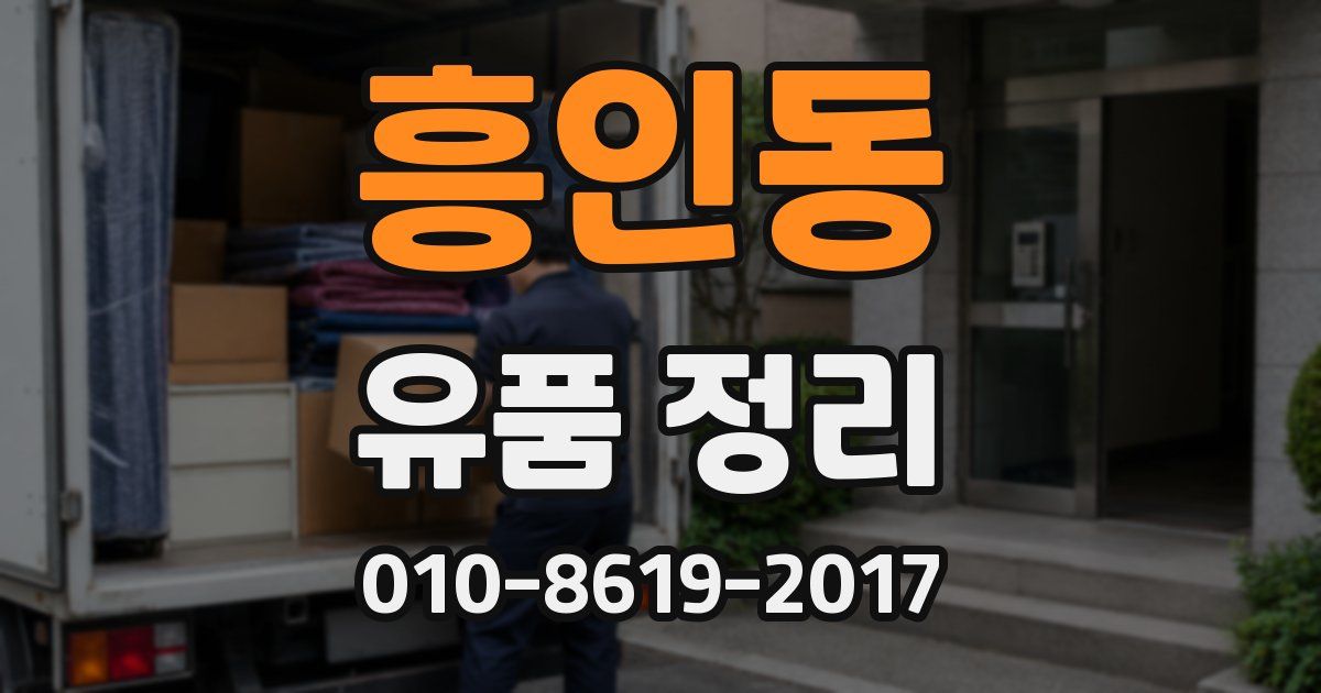 흥인동 유품 정리