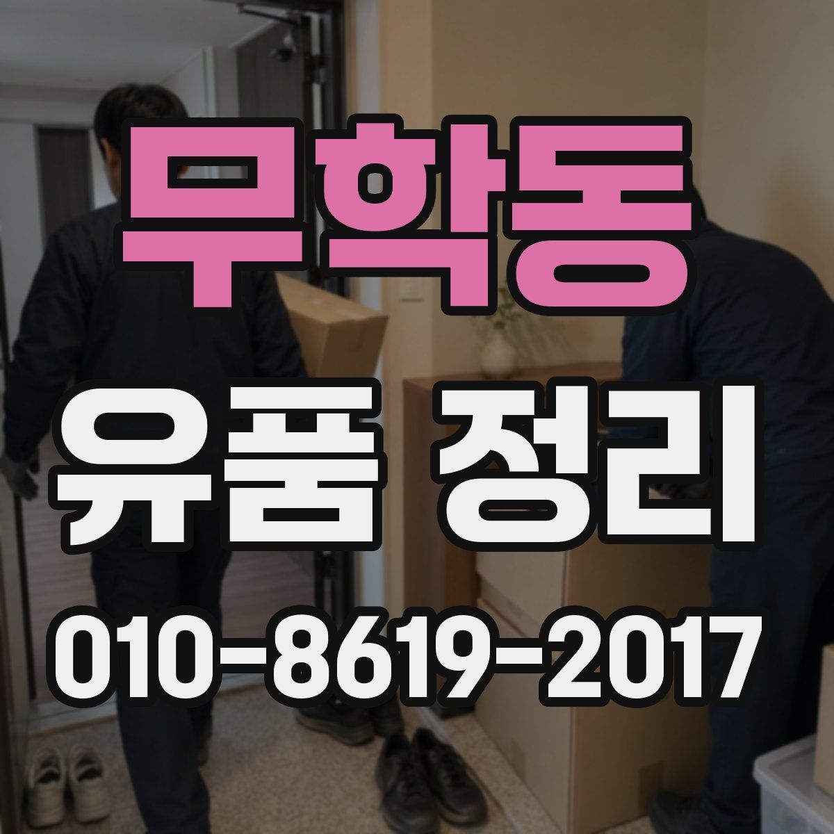 무학동 유품 정리