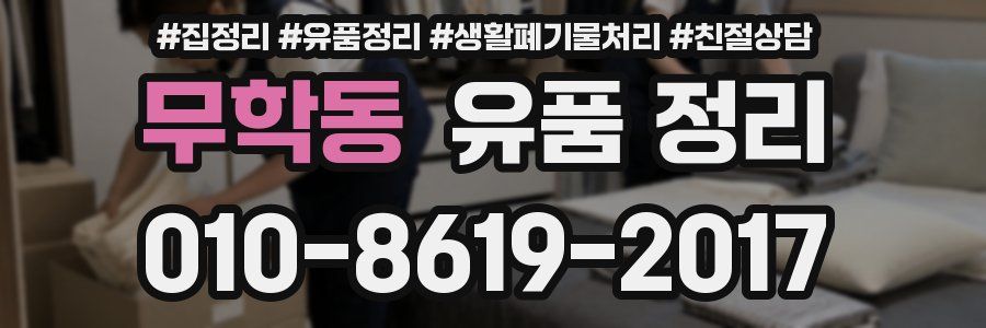 무학동 유품 정리