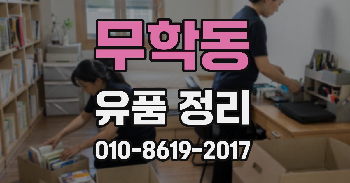 무학동 유품 정리