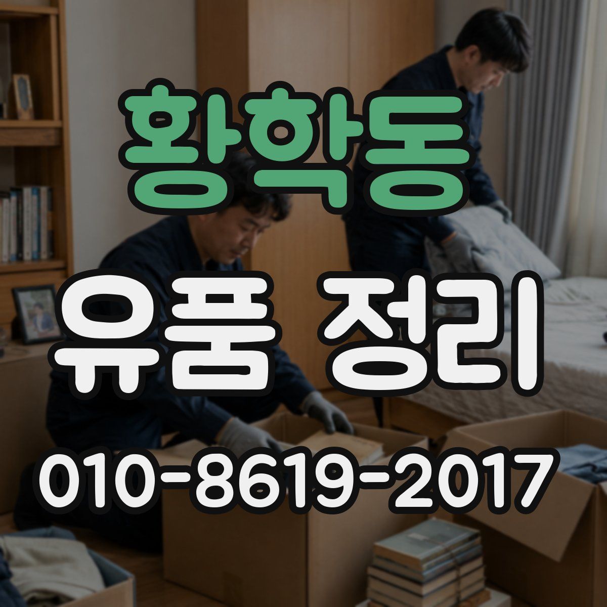 황학동 유품 정리