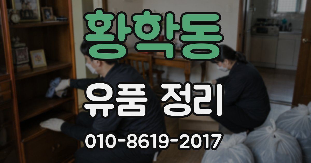 황학동 유품 정리