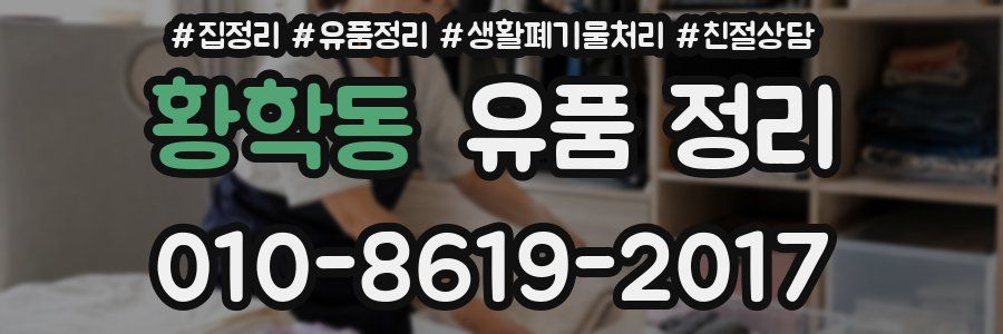 황학동 유품 정리