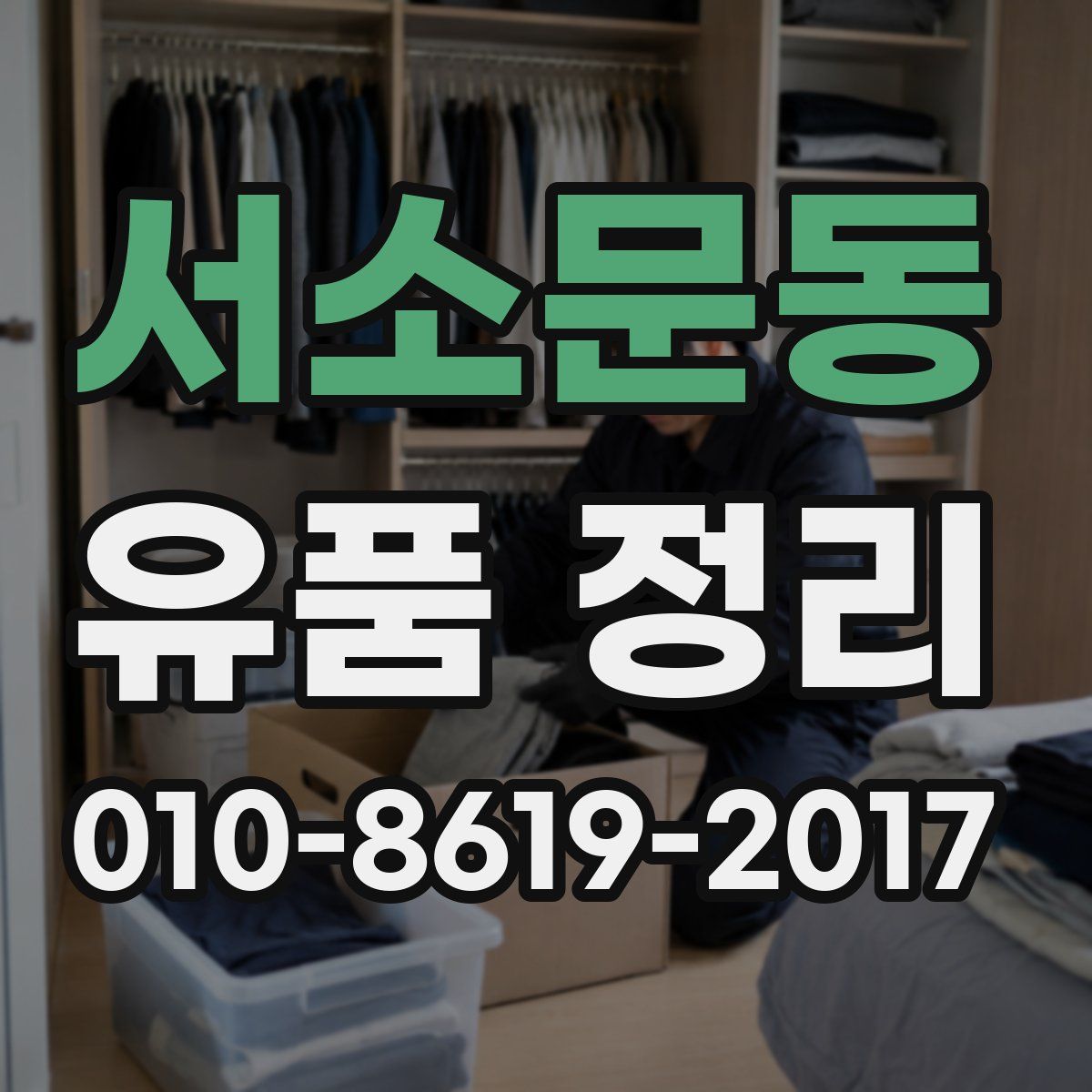 서소문동 유품 정리
