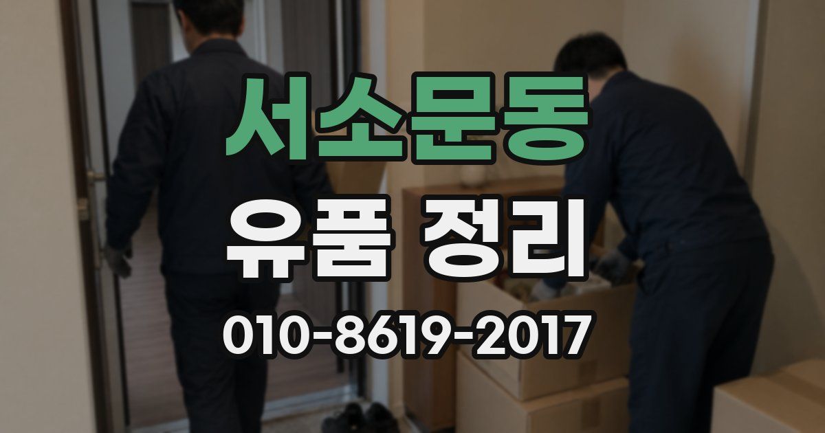 서소문동 유품 정리