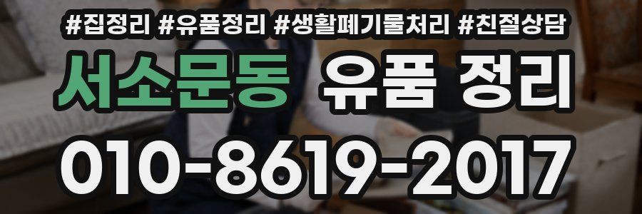 서소문동 유품 정리