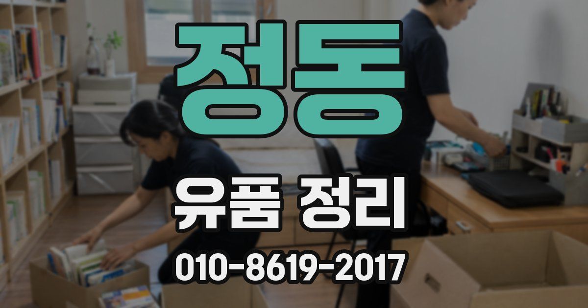 정동 유품 정리