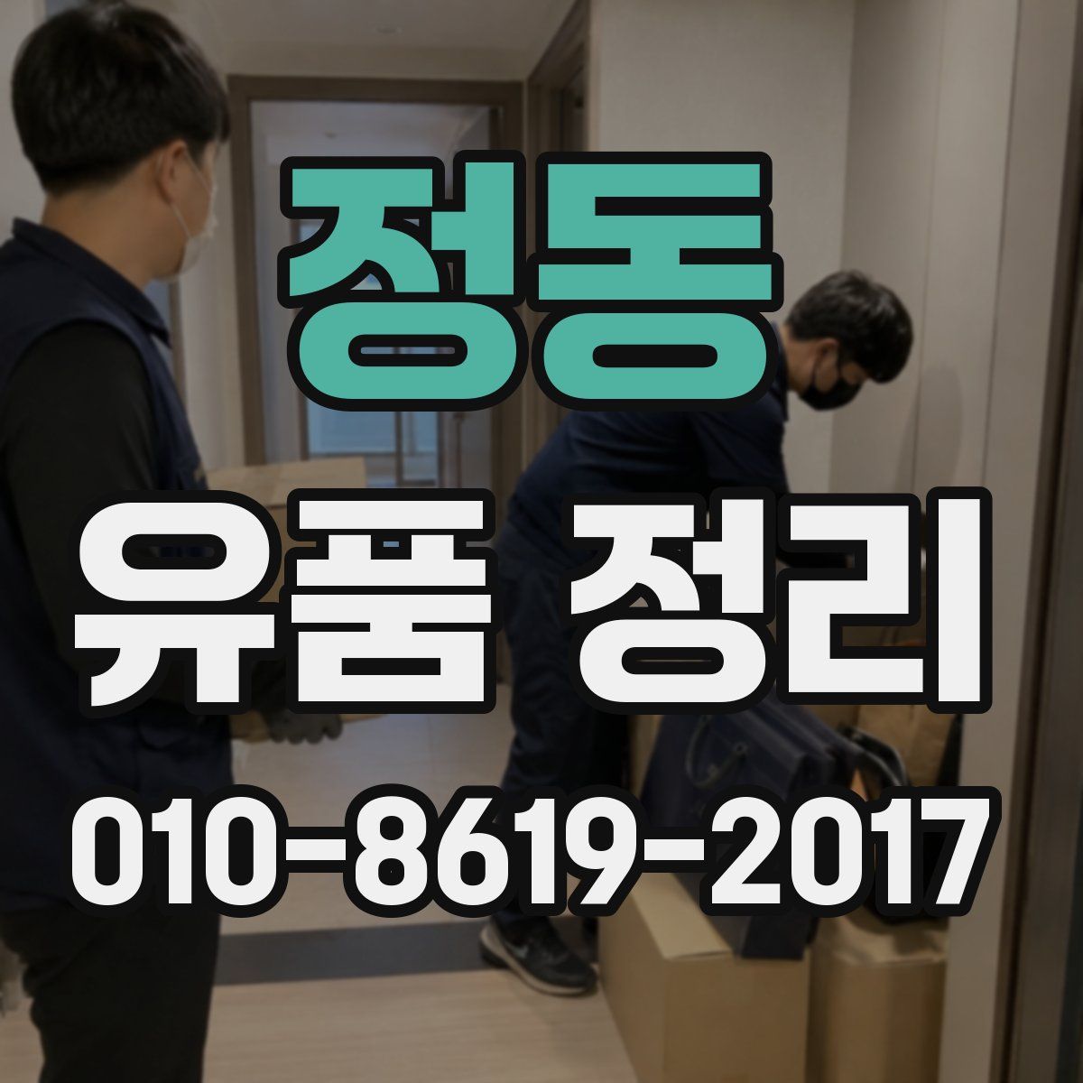 정동 유품 정리