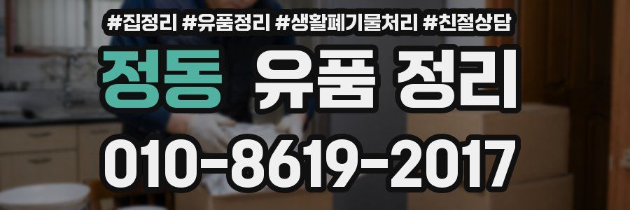 정동 유품 정리