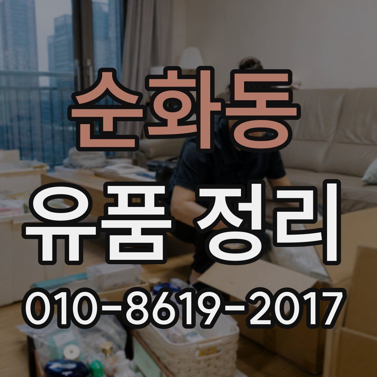 순화동 유품 정리