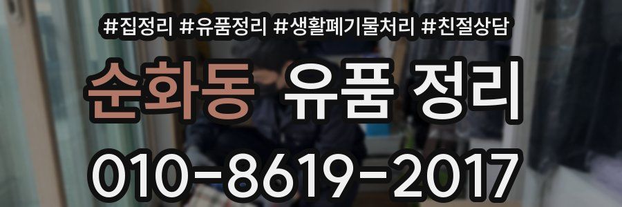 순화동 유품 정리