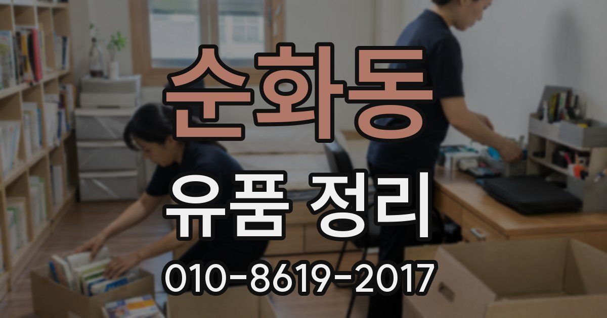 순화동 유품 정리
