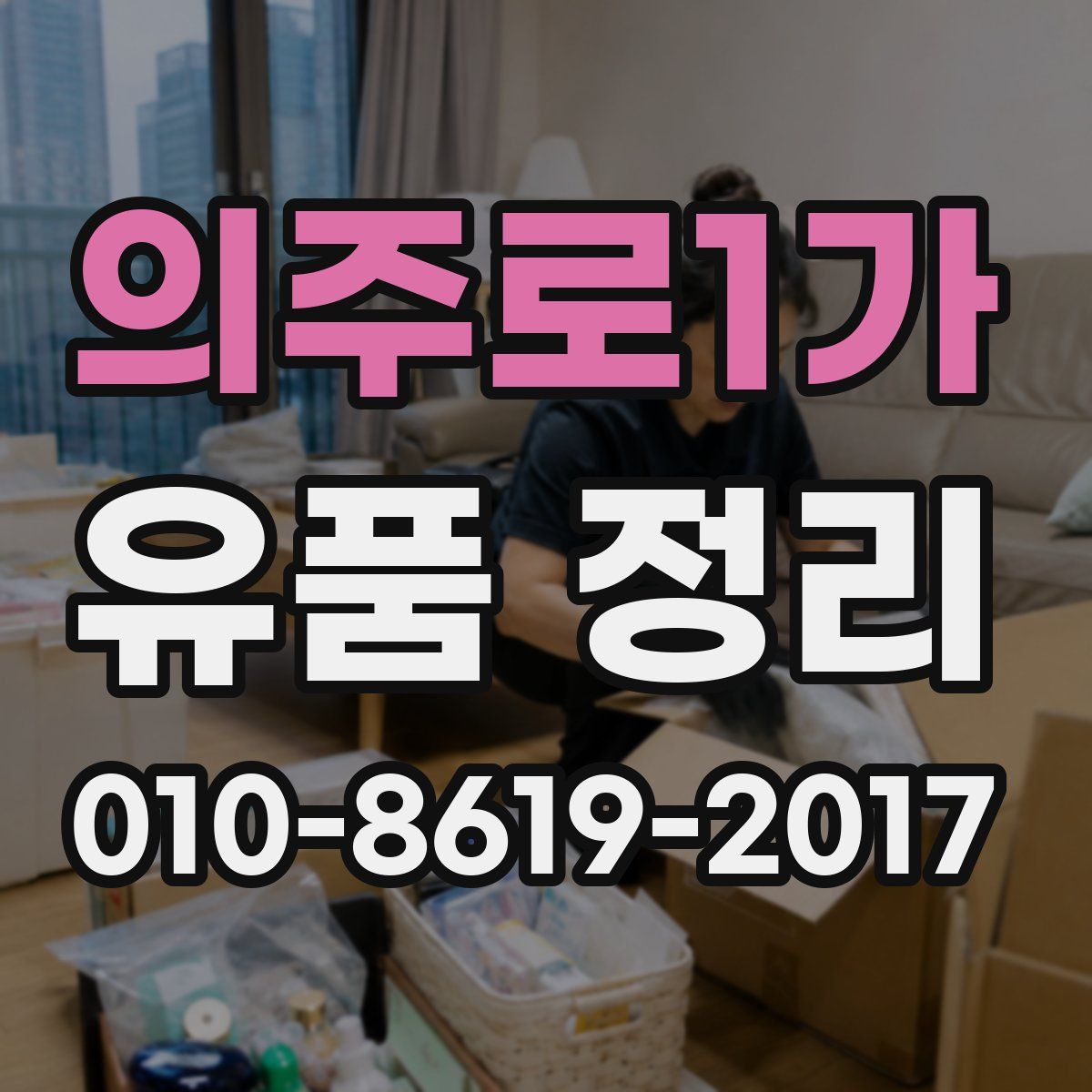 의주로1가 유품 정리