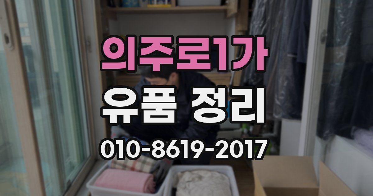 의주로1가 유품 정리