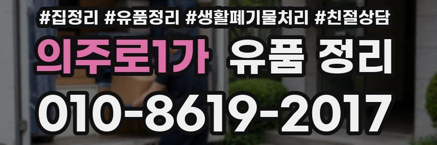 의주로1가 유품 정리