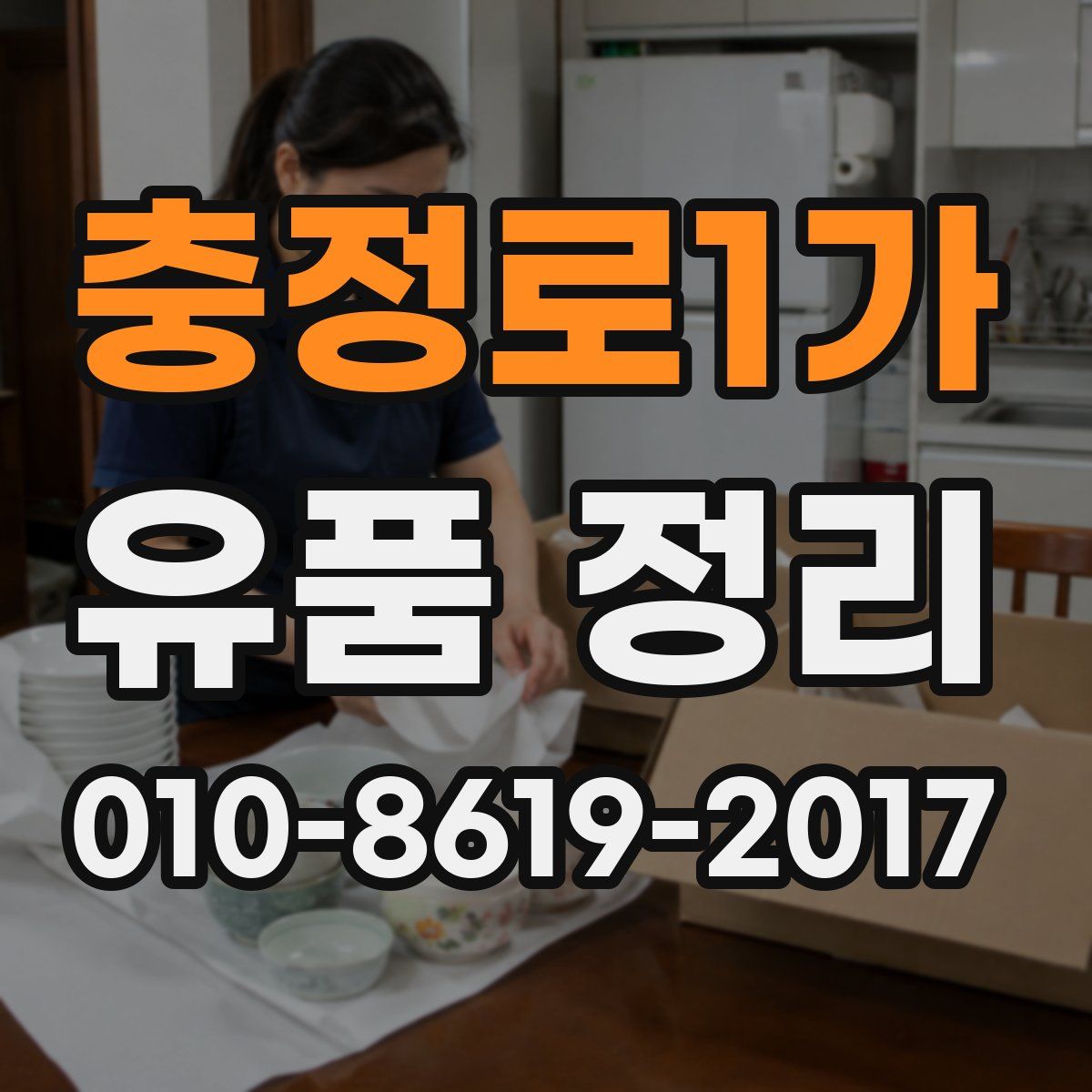 충정로1가 유품 정리